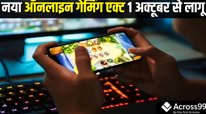 ऑनलाइन गेमिंग नियम लागू होने की घोषणा: 1 अक्टूबर से सख्त कदम Online gaming rules 2025 implementation in India