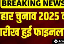Bihar Election 2025 Dates LIVE: 6 और 11 नवंबर को मतदान, 14 नवंबर को रिजल्ट Bihar Election 2025 voting dates announcement
