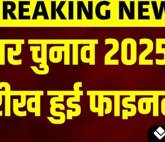Bihar Election 2025 Dates LIVE: 6 और 11 नवंबर को मतदान, 14 नवंबर को रिजल्ट Bihar Election 2025 voting dates announcement