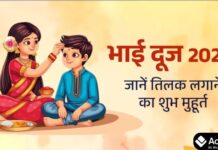 Bhai Dooj 2025: कब है, तिलक का सही समय और भाई-बहन के रिश्ते का महत्व Bhai Dooj 2025 celebration with brother and sister performing tilak ceremony